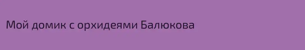 Мой домик с орхидеями Балюкова